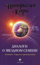 Диалоги о Звездном Семени. Контакт с Сириусом продолжается!, Кори, Патрисия 