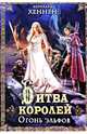 Битва королей. Огонь эльфов / Хеннен Б., Бернхард Хеннен 