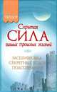 Скрытая сила ваших прошлых жизней / Тейлор С. Э., Сандра Энн Тейлор 