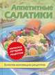 Аппетитные салатики, С. Скляр 