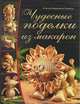 Чудесные поделки из макарон / Байраковска-Пженёсло А., Агнешка Байраковска-Пженёсло 