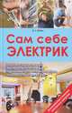 Сам себе электрик. Электромонтаж и полезные электронные самоделки / Бедин В., Бедин Виктор Саввович 