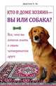 Кто в доме хозяин - вы или собака? Все, что вы хотели знать о своем четвероногом друге / Ли Дж.А., Джастина А. Ли 