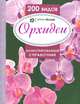Орхидеи. Иллюстрированный справочник. 200 видов / Рёлльке Ф., Франк Релльке 