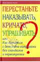 Перестаньте наказывать, кричать, упрашивать, или Как бороться с детскими капризами без скандалов и нервотрепки, Ноэль Дженис-Нортон 