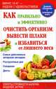 Как правильно и эффективно очистить организм, вывести шлаки и избавиться от лишнего веса, Ирина Емельянова 