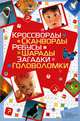 Кроссворды, сканворды, ребусы, шарады, загадки, головоломки / Китынский О., Китынский Олег Ярославович 