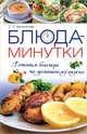 Блюда-минутки. Готовим быстро и по-домашнему вкусно / Богатикова С., Богатикова Светлана Сергеевна 