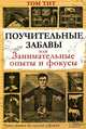Поучительные забавы, или Занимательные опыты и фокусы / Тит Т., Том Тит 