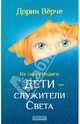 Кристальные дети. На смену Индиго: Дети - служители Света / Пер. с англ., Верче Дорин 