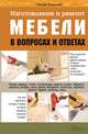 Изготовление и ремонт мебели в вопросах и ответах / Карлсен С., С. Скляр, С. Карлсен 