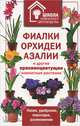 Фиалки, орхидеи, азалии и другие красивоцветущие комнатные растения, С. Скляр, Наталия Кассанелли 