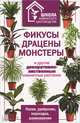 Фикусы, драцены, монстеры и другие декоративно-лиственные комнатные растения, С. Скляр, Наталия Кассанелли 