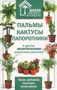 Пальмы, кактусы, папоротники и другие экзотические комнатные растения, Наталия Костина-Кассанелли, С. Скляр, Наталия Кассанелли 