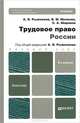 ТРУДОВОЕ ПРАВО РОССИИ 4-е изд., пер. и доп. Учебник для бакалавров, В. М. Мелихов, С. А. Шаронов, А. Я. Рыженков 