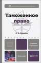 Таможенное право. Учебник для бакалавров - 6 изд., С. В. Халипов 