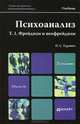 Психоанализ. Том 1. Фрейдизм и неофрейдизм. Учебник для магистров. Гриф УМЦ "Профессиональный учебник", Гуревич Павел Семенович 