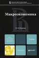 Макроэкономика. Учебник для магистров, Н. М. Розанова 