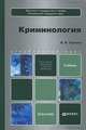 Криминология. Учебник для бакалавров. Гриф МО РФ, Лунеев Виктор Васильевич 