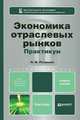 Экономика отраслевых рынков. Практикум. Учебное пособие для бакалавров, Н. М. Розанова 