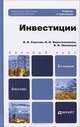 ИНВЕСТИЦИИ 3-е изд., пер. и доп. Учебник и практикум, И. В. Сергеев, И. И. Веретенникова, В. В. Шеховцов 