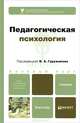 Педагогическая психология. Учебник для бакалавров, Гуружапов В.А. - Отв. ред. 