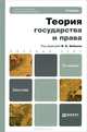 Теория государства и права. Учебник для бакалавров. Гриф УМО вузов России, Бабаев В.К. 