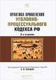ПРАКТИКА ПРИМЕНЕНИЯ УГОЛОВНО-ПРОЦЕССУАЛЬНОГО КОДЕКСА РФ 6-е изд., пер. и доп. Практическое пособие, Лебедев В.М. - Отв. ред. 