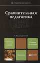 СРАВНИТЕЛЬНАЯ ПЕДАГОГИКА 2-е изд., пер. и доп. Учебник для магистров, Джуринский Александр Наумович 