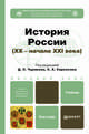 История России XX - начала XXI века. Учебник для бакалавров, Саркисян С.А. - Отв. ред., Чураков Д.О. - Отв. ред. 