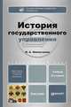 ИСТОРИЯ ГОСУДАРСТВЕННОГО УПРАВЛЕНИЯ 2-е изд., пер. и доп. Учебник для бакалавров, Н. А. Омельченко 