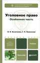 УГОЛОВНОЕ ПРАВО. ОСОБЕННАЯ ЧАСТЬ, пер. и доп. Учебник для бакалавров, И. Я. Козаченко, Г. П. Новоселов 