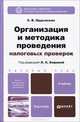 Организация и методика проведения налоговых проверок. Учебник для бакалавров, Ордынская Е.В., Кирина Л.С. - Отв. ред. 
