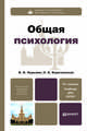 Общая психология: учебник для вузов. 3-е изд., перераб. и доп, В. В. Нуркова, Н. Б. Березанская 