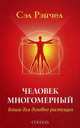Человек Многомерный: Книга для духовно растущих., Рэйчел Сэл 