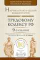 Научно-практический комментарий к Трудовому кодексу Российской Федерации, Гейхман В.Л. - Отв. ред., Сидоренко Е.Н. - Отв. ред. 