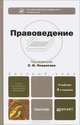 Правоведение Учебник для бакалавров - 2 изд., Некрасов С.И. (Ред.) 