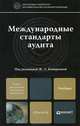 Международные стандарты аудита.. Учебник для магистров, Кеворкова Ж.А. - Отв. ред. 