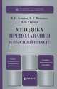 Методика преподавания в высшей школе. Учебно-практическое пособие, В. И. Блинов, В. Г. Виненко, И. С. Сергеев 