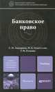 Банковское право. Учебник для магистров, Е. М. Ашмарина, Ф. К. Гизатуллин, Г. Ф. Ручкина 