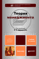 Теория менеджмента. Учебник для бакалавров - 2 изд., Афанасьев В.Я. - Отв. ред. 