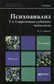 Психоанализ. Том 2. Современная глубинная психология. Учебник для магистров. Гриф УМЦ "Профессиональный учебник", Гуревич Павел Семенович 