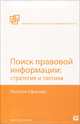 Поиск правовой информации: стратегия и тактика, Ефанова Наталья Николаевна 