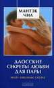 Даосские секреты любви для пары: multi-orgasmic couple, Чиа Мантэк, Абрамс Дуглас 