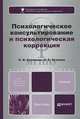 Психологическое консультирование и психологическая коррекция. Учебник для бакалавров. Гриф УМО МО РФ, О. В. Хухлаева, О. Е. Хухлаев 