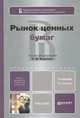 РЫНОК ЦЕННЫХ БУМАГ 3-е изд., пер. и доп. Учебник для бакалавров, Аршавский А.Ю., Берзон Н.И., Галанова А.В., Касаткин Д.М., К 