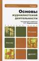 ОСНОВЫ ЖУРНАЛИСТСКОЙ ДЕЯТЕЛЬНОСТИ 2-е изд., пер. и доп. Учебник для бакалавров, Корконосенко С.Г. 