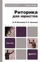 Риторика для юристов. Учебное пособие для бакалавров, Михалкин Н.В., Антюшин С.С. 