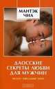 Даосские секреты любви для мужчин: multi-orgasmic man, Мантэк Чиа, Дуглас Абрамс Арава 