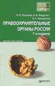 ПРАВООХРАНИТЕЛЬНЫЕ ОРГАНЫ РОССИИ 7-е изд., пер. и доп. Конспект лекций, Е. С. Кузьменко, М. П. Поляков, А. В. Федулов 